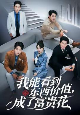 我能看到東西價值，成了富貴花(全集)