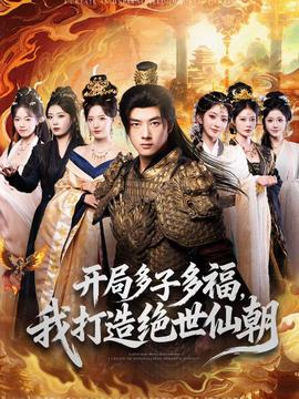 開局多子多福，我打造絕世仙朝(全集)