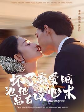 壞了，戀愛腦池總他有讀心術(shù)(全集)