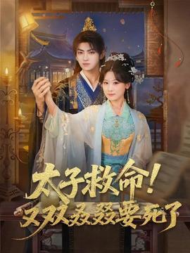 太子救命！又雙叒叕要死了(全集)