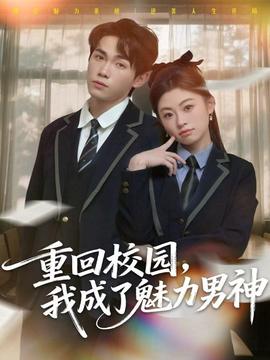 重回校園，我成了魅力男神(全集)