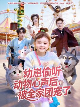 幼崽偷聽(tīng)動(dòng)物心聲后，被全家團(tuán)寵了(全集)