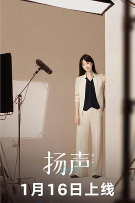 揚(yáng)聲第二季(全集)