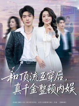 和頂流互穿后，真千金整頓內(nèi)娛(全集)