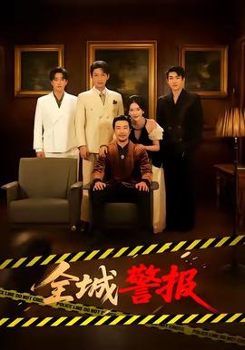 全城警報(全集)