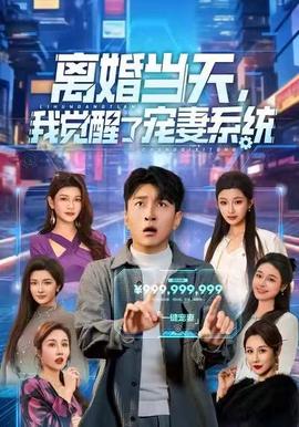 離婚當(dāng)天，我覺醒了寵妻系統(tǒng)(全集)