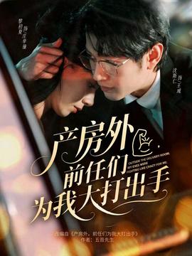 產房外，前任們?yōu)槲掖蟠虺鍪?全集)