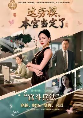 這勞模，本宮當(dāng)定了(全集)