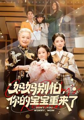 媽媽別怕，你的寶寶重來了(全集)
