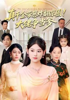 真千金帶崽炸翻京圈！大佬爭當(dāng)?shù)?全集)