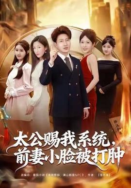 太公賜我系統(tǒng)，前妻小臉被打腫(全集)
