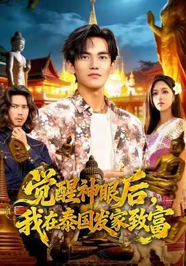 覺(jué)醒神眼后，我在泰國(guó)發(fā)家致富(全集)