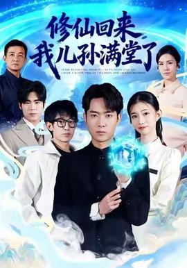 修仙回來，我兒孫滿堂了(全集)