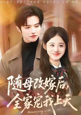 隨母改嫁后，全家寵我上天(全集)