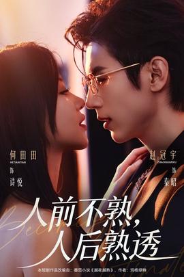 人前不熟，人后熟透(全集)