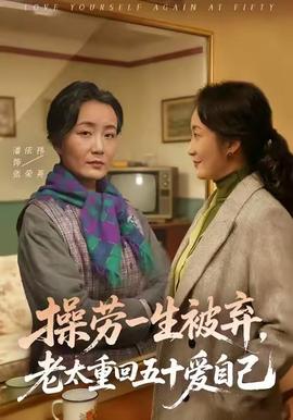 操勞一生被棄，老太重回五十愛自己(全集)