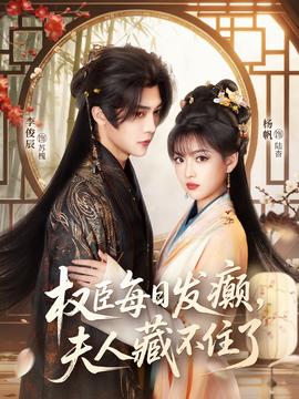 權臣每日發(fā)癲，夫人藏不住了(全集)