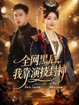 全網(wǎng)黑后，我靠演技封神(全集)