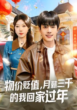 物價貶值，月薪三千的我回家過年(全集)