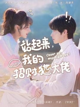 站起來，我的招財貓大佬(全集)