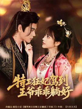 特工狂妃駕到，王爺乖乖躺好(全集)