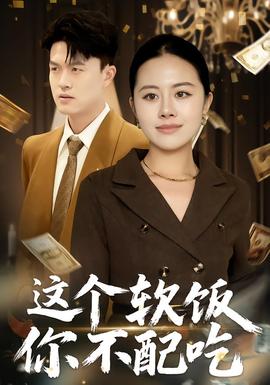 這個(gè)軟飯你不配吃(全集)