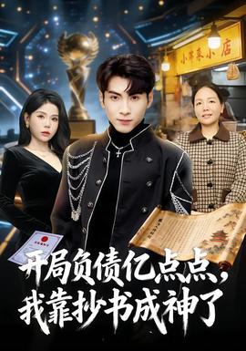 開(kāi)局負(fù)債億點(diǎn)點(diǎn)，我靠抄書(shū)成神了(全集)