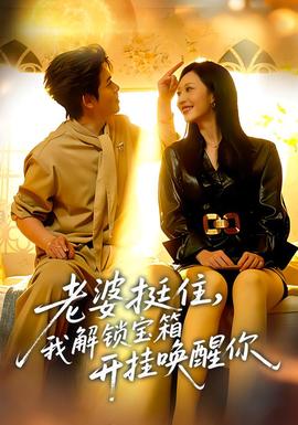 老婆挺住，我解鎖寶箱開(kāi)掛喚醒你(全集)
