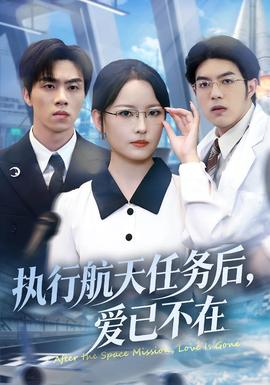 執(zhí)行航天任務(wù)后，愛已不在(全集)