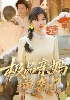 極品親媽逆襲記(全集)