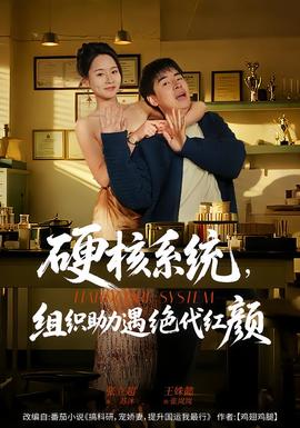 硬核系統(tǒng)，組織助力遇絕代紅顏(全集)