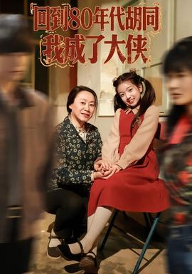 回到80年代胡同，我成了大俠(全集)