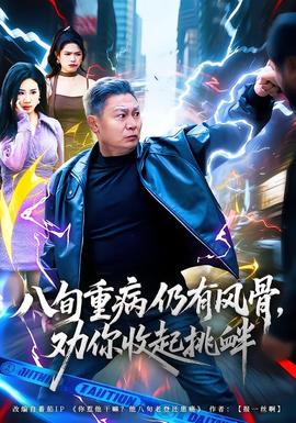 八旬重病仍有風(fēng)骨，勸你收起挑釁(全集)