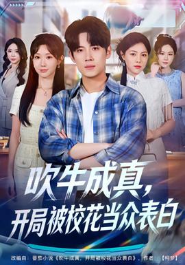 吹牛成真，開局被?；ó?dāng)眾表白(全集)