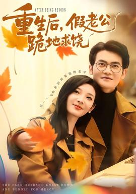 重生后，假老公跪地求饒(全集)