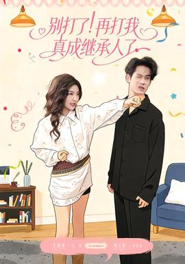別打了！再打我真成繼承人了(全集)