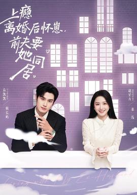 上癮離婚后懷崽，前夫要她同居(全集)