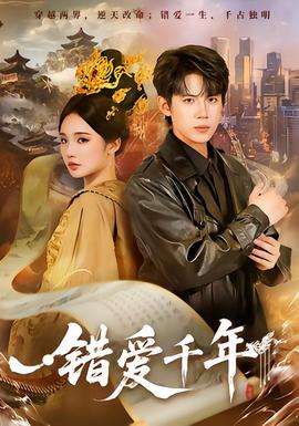錯(cuò)愛(ài)千年(全集)