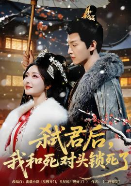 弒君后，我和死對(duì)頭鎖死了(全集)