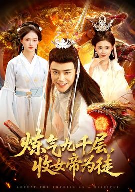 煉氣九千層，收女帝為徒(全集)