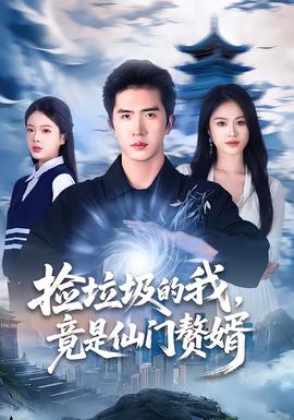 撿垃圾的我，竟是仙門贅婿(全集)