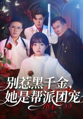 別惹黑千金，她是幫派團(tuán)寵(全集)