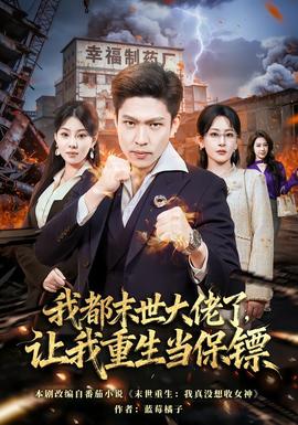 我都末世大佬了，讓我重生當(dāng)保鏢(全集)