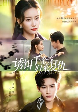 誘餌千金，歸來(lái)復(fù)仇(全集)