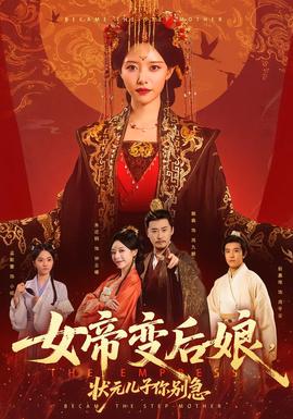 女帝變后娘，狀元兒子你別急(全集)