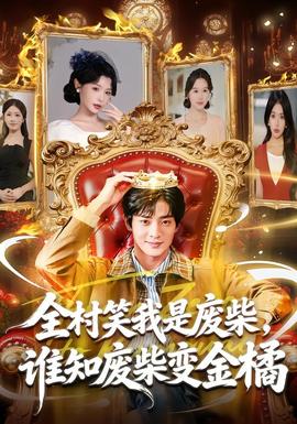 全村笑我是廢柴，誰(shuí)知廢柴變金橘(全集)