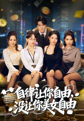 自律讓你自由，沒讓你美女自由(全集)