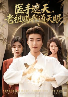 醫(yī)手遮天，老祖賜我通天眼(全集)