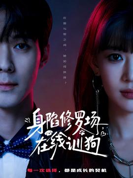 身陷修羅場，在線訓狗(全集)