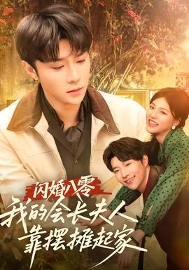閃婚八零，我的會(huì)長(zhǎng)夫人靠擺攤起家(全集)